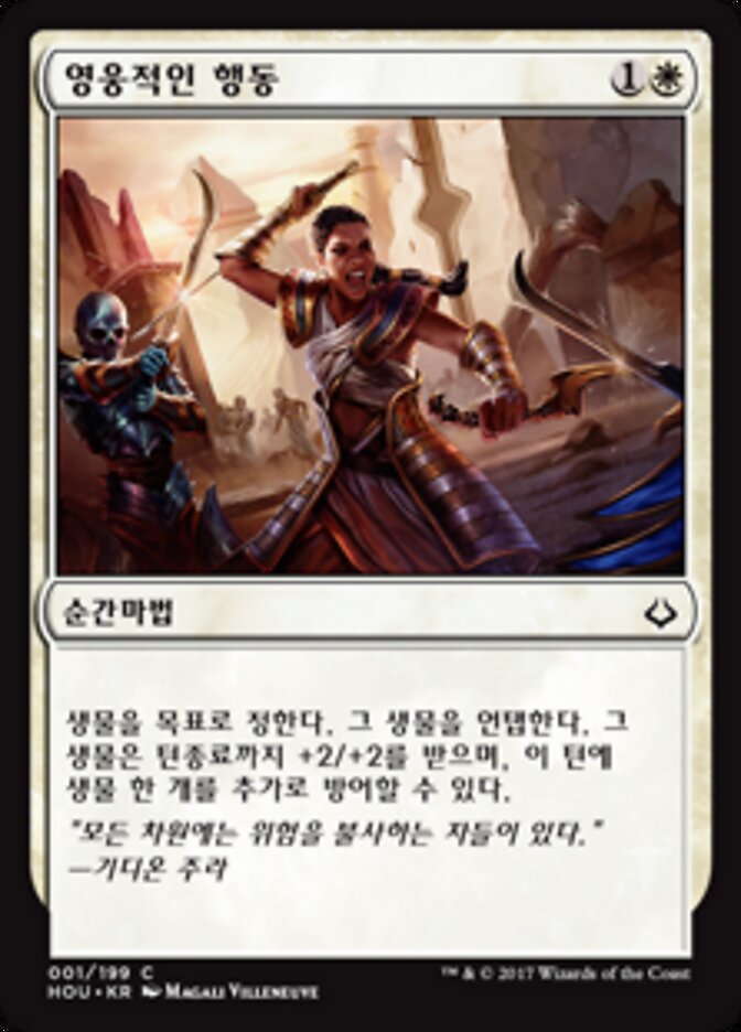 영웅적인 행동