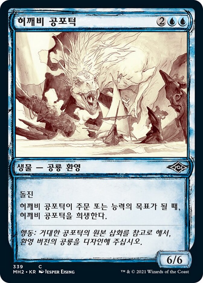 허깨비 공포턱