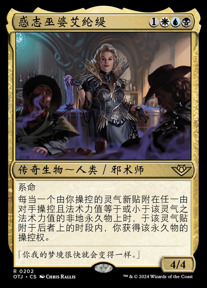 惑志巫婆艾纶缇
