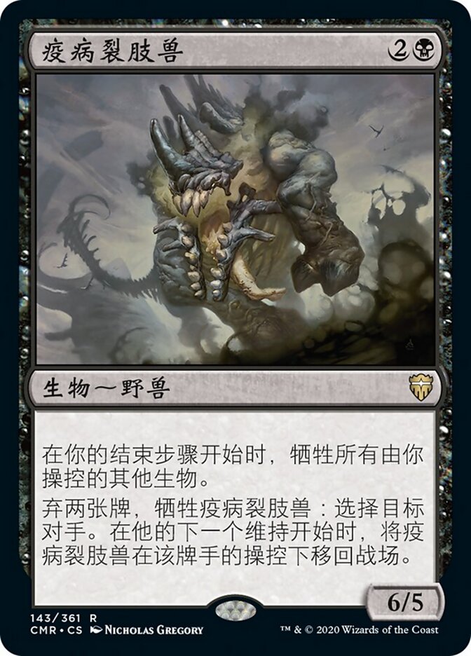 疫病裂肢兽