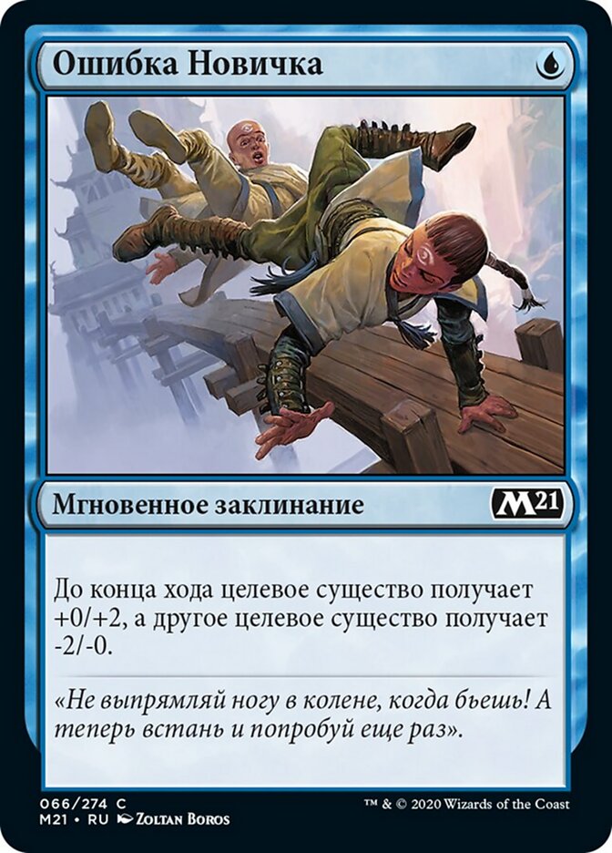 Ошибка Новичка