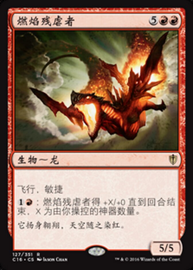 燃焰残虐者