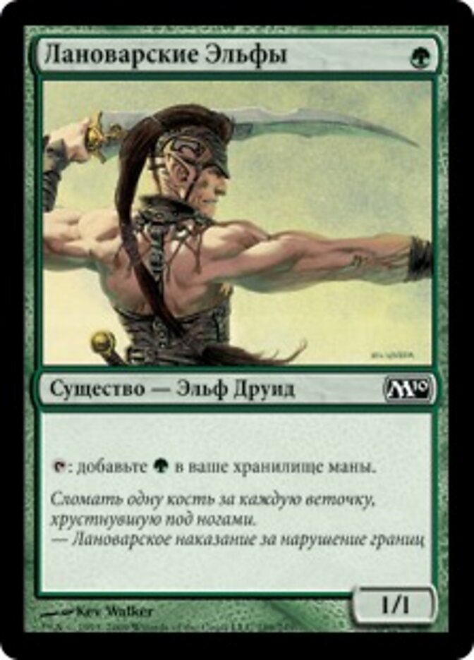 Лановарские Эльфы