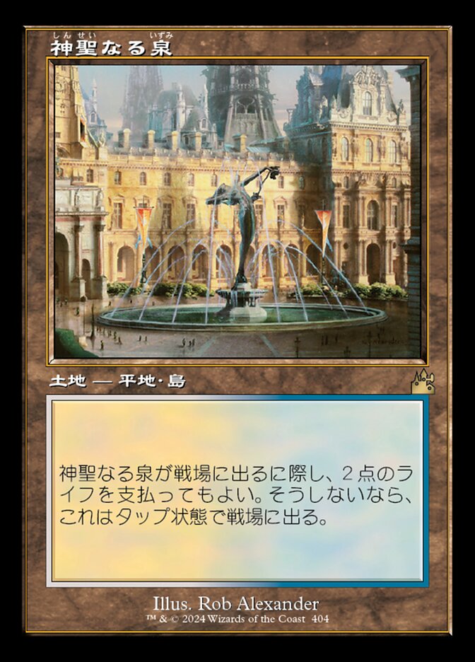 神聖なる泉
