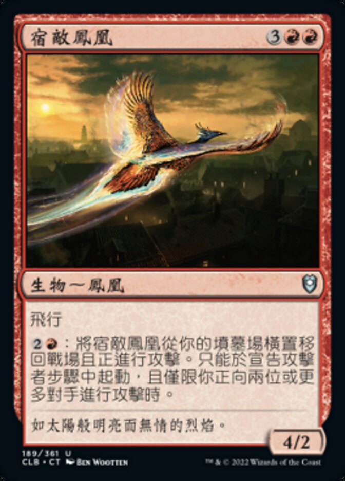 宿敵鳳凰
