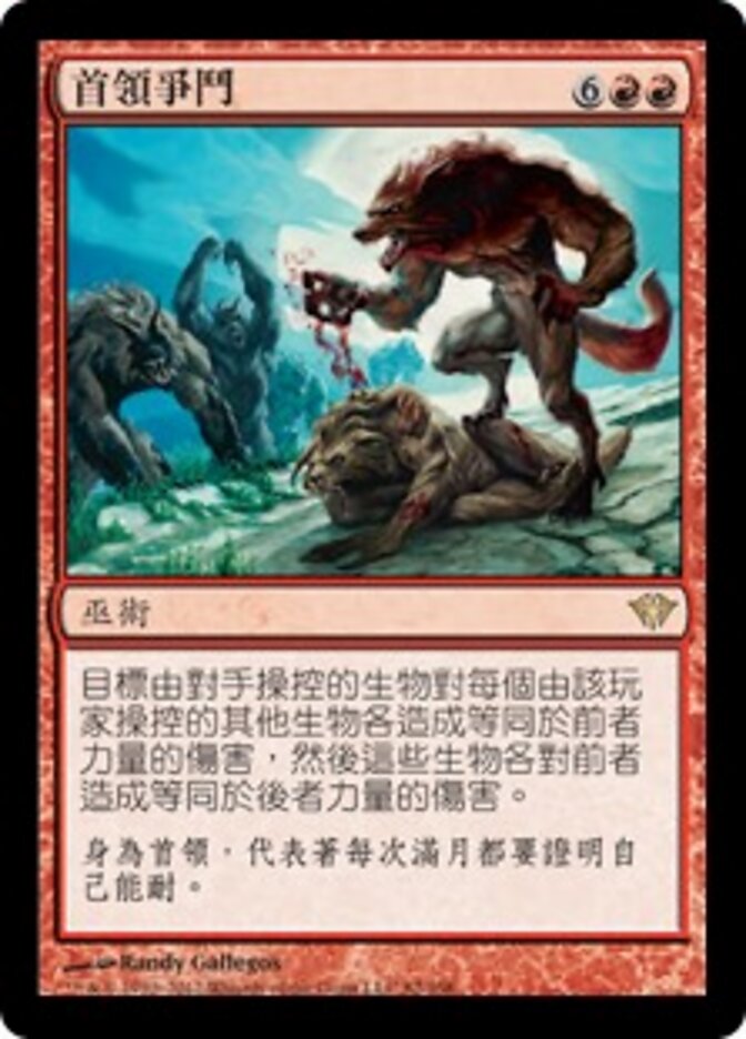 首領爭鬥