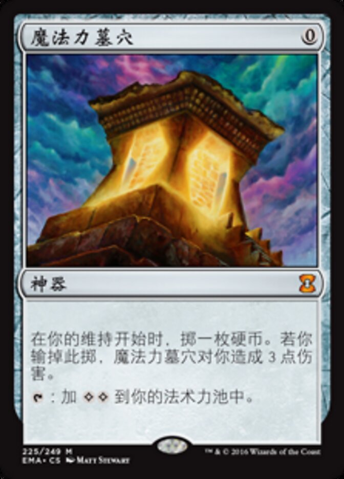 魔法力墓穴