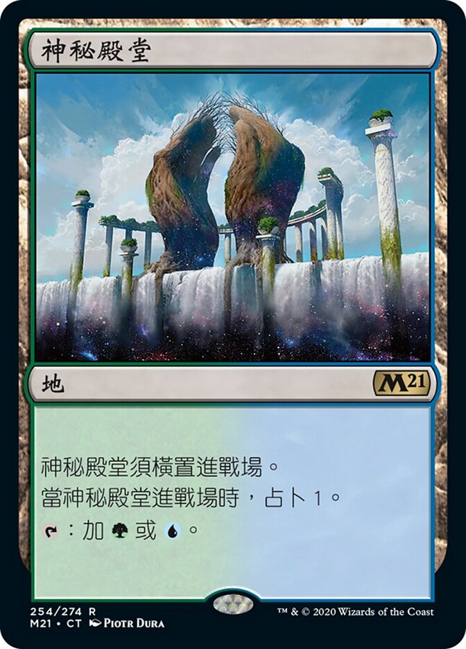 神秘殿堂