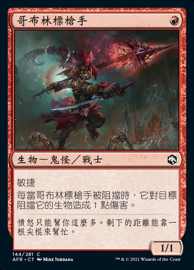 哥布林標槍手