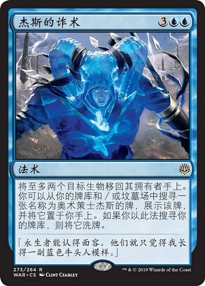 杰斯的诈术