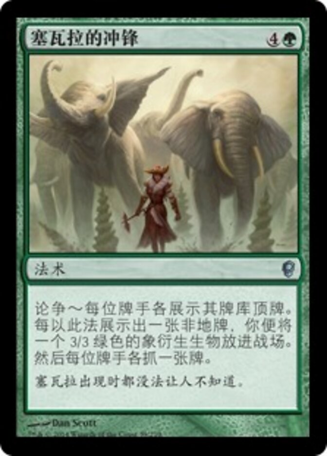 塞瓦拉的冲锋