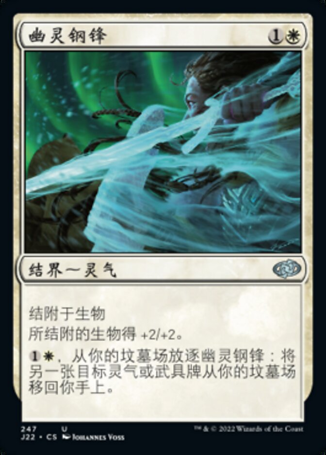 幽灵钢锋