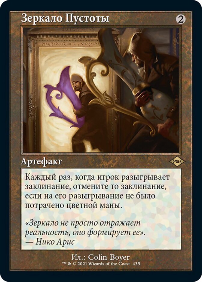 Зеркало Пустоты