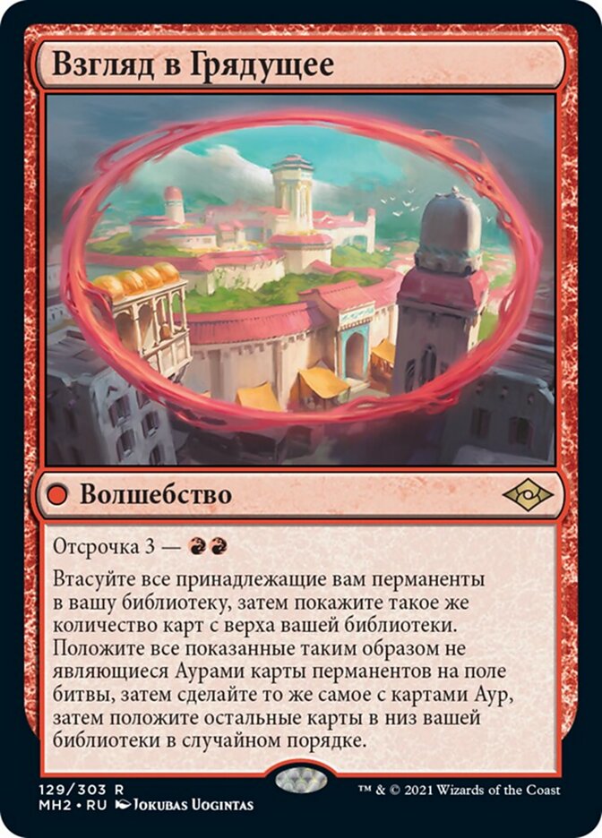 Взгляд в Грядущее