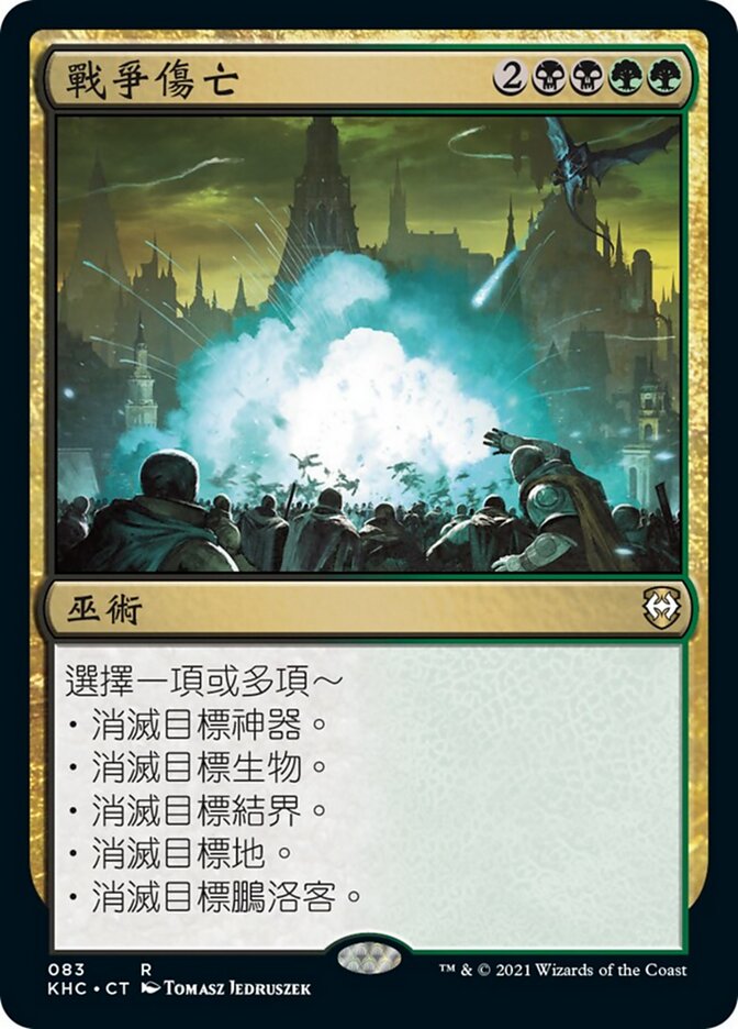 戰爭傷亡