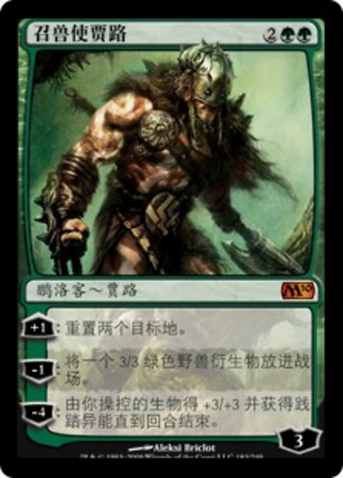 召兽使贾路