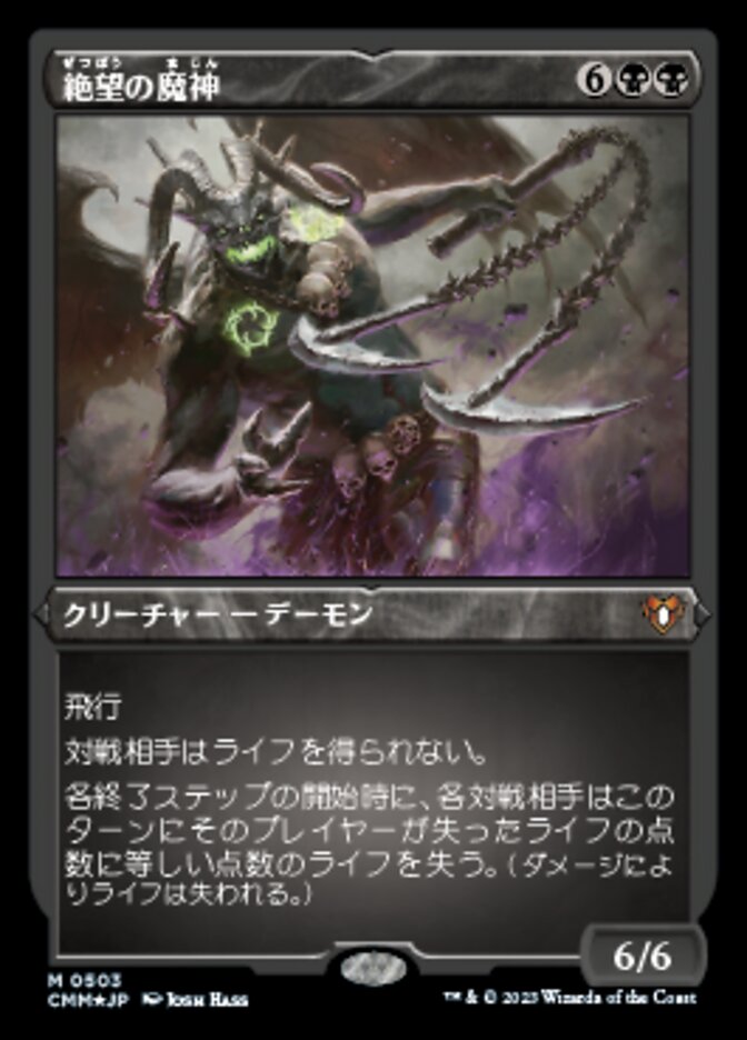 絶望の魔神