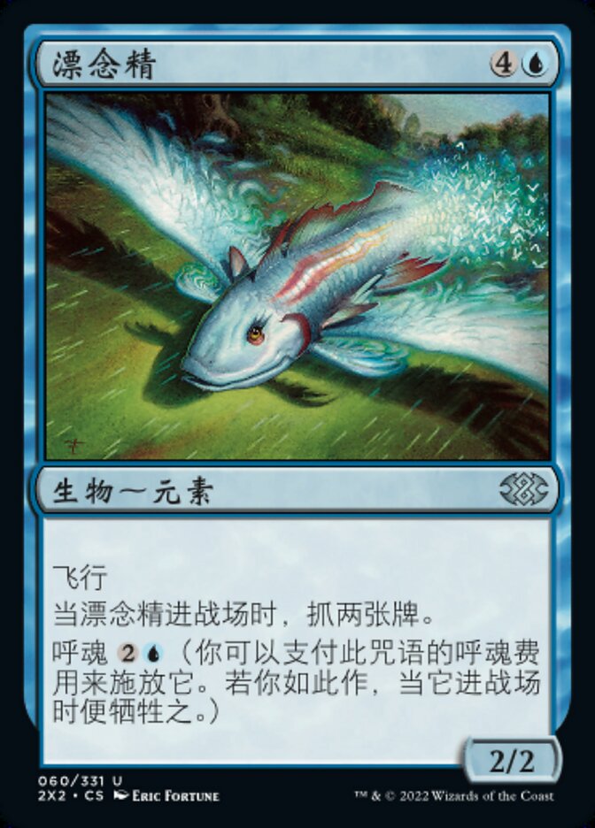 漂念精