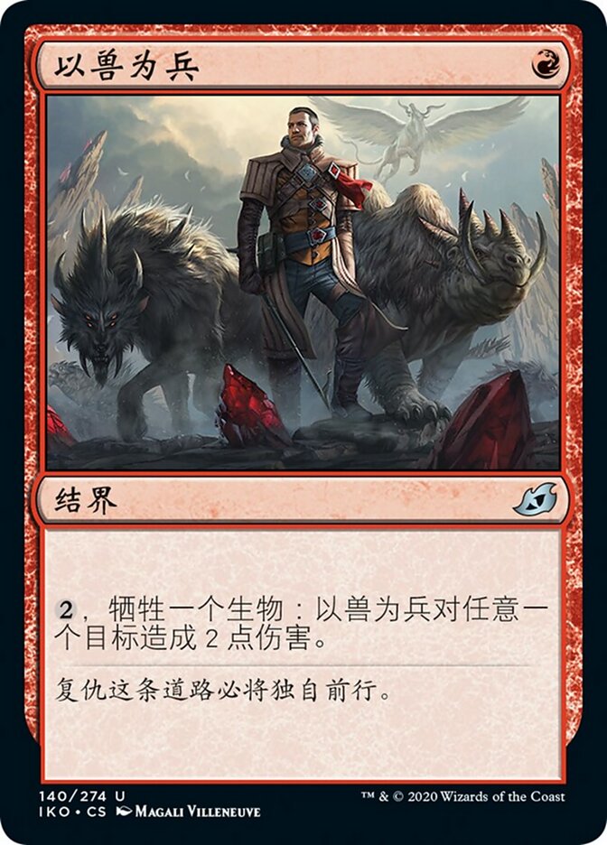 以兽为兵