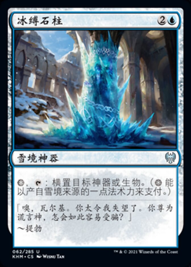 冰缚石柱