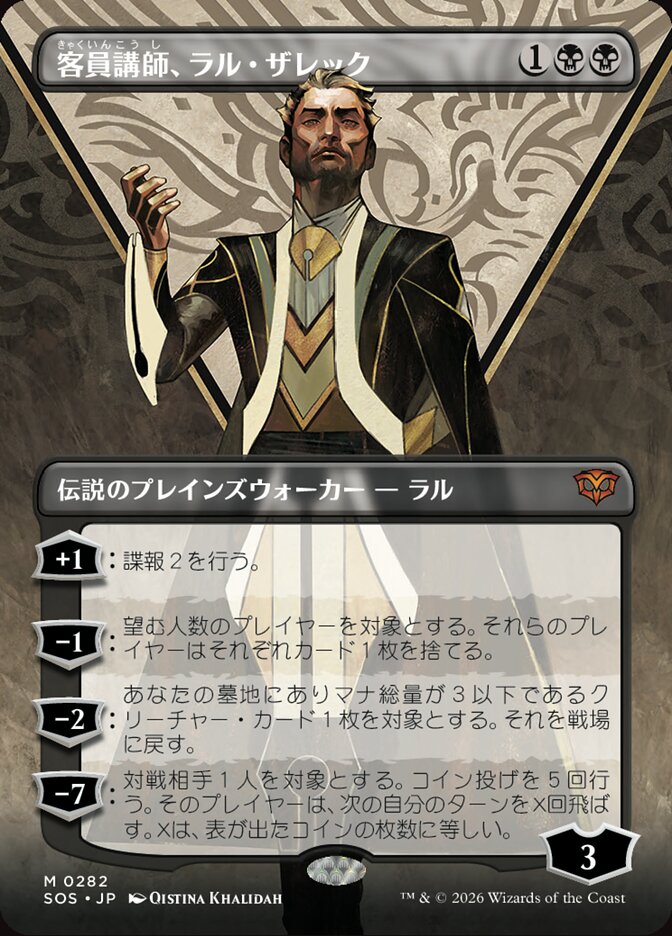客員講師、ラル・ザレック
