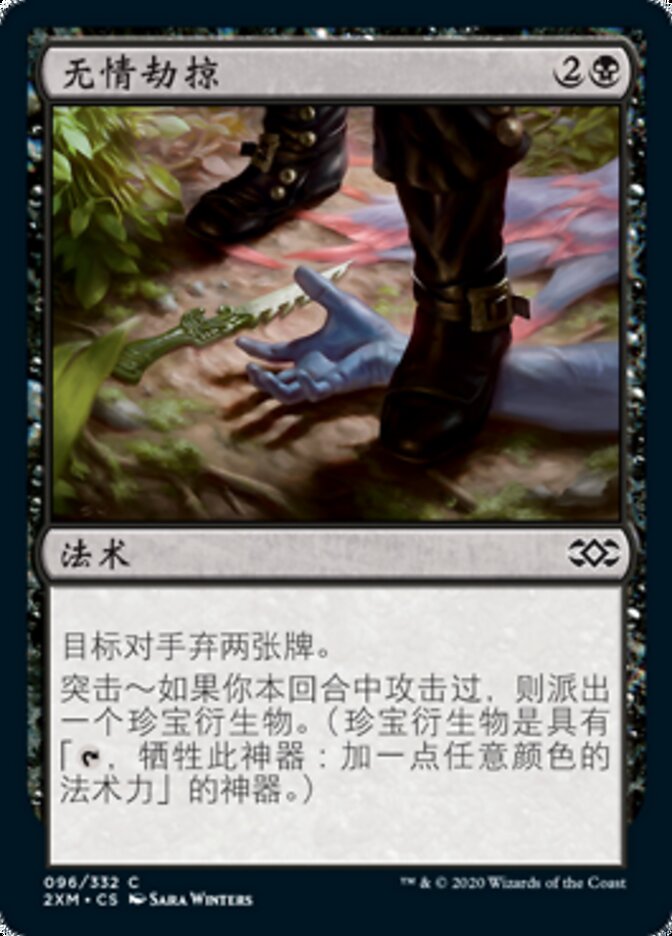 无情劫掠