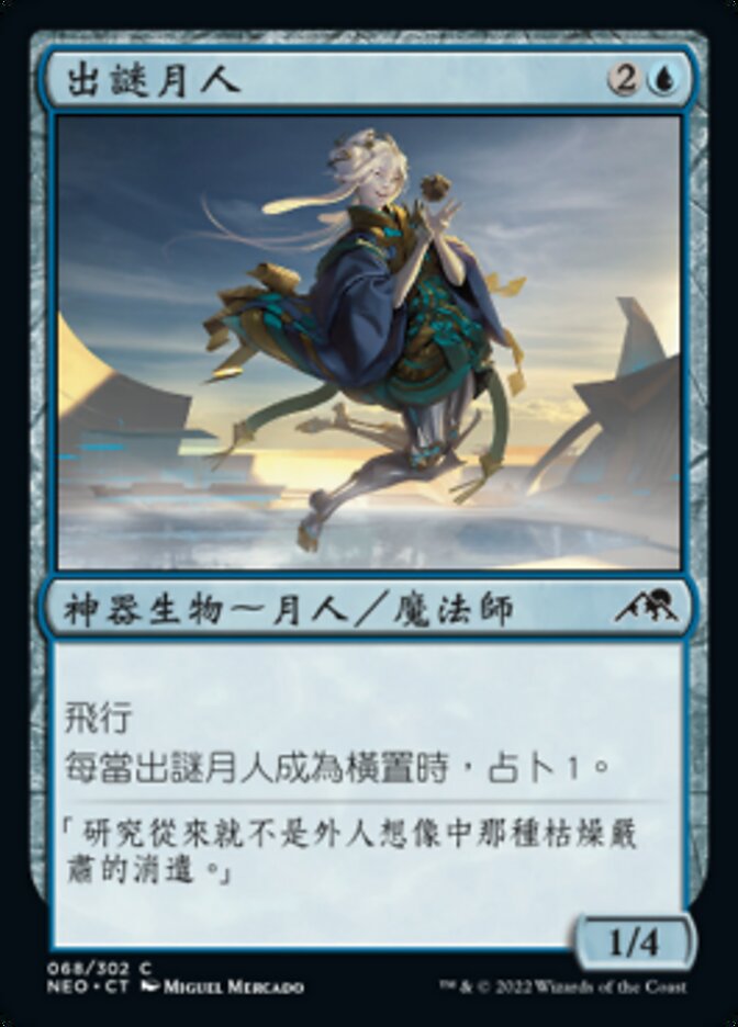 出謎月人
