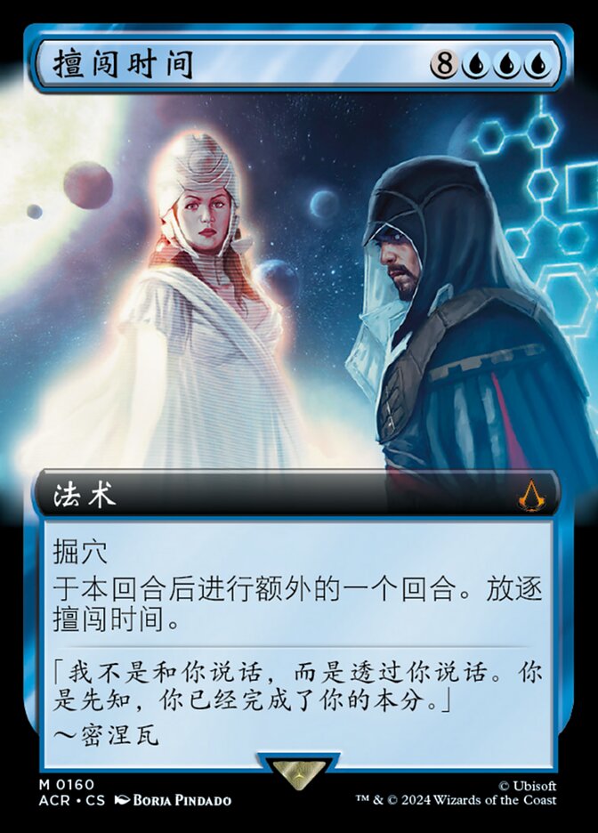 擅闯时间