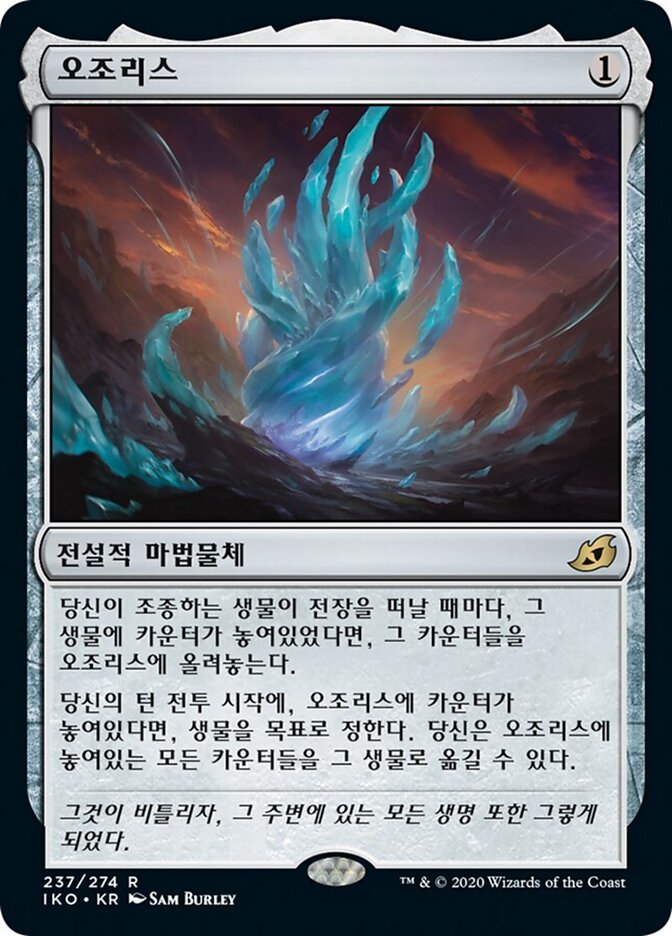 오조리스