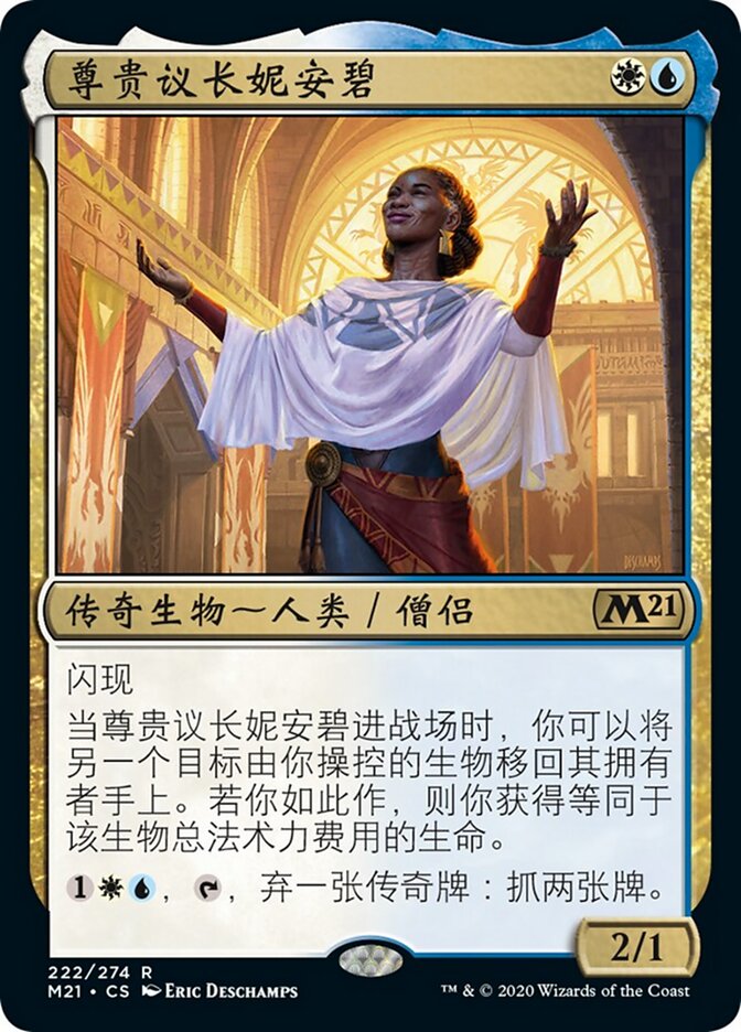 尊贵议长妮安碧