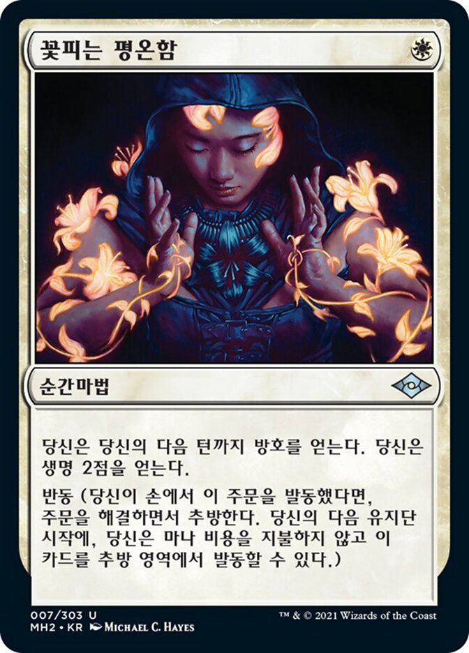꽃피는 평온함