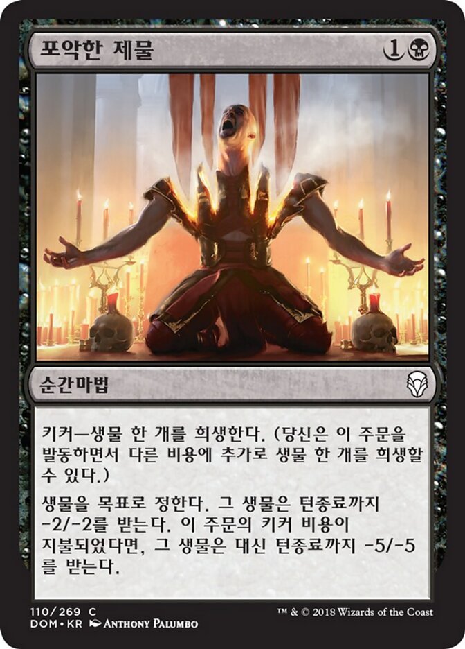 포악한 제물