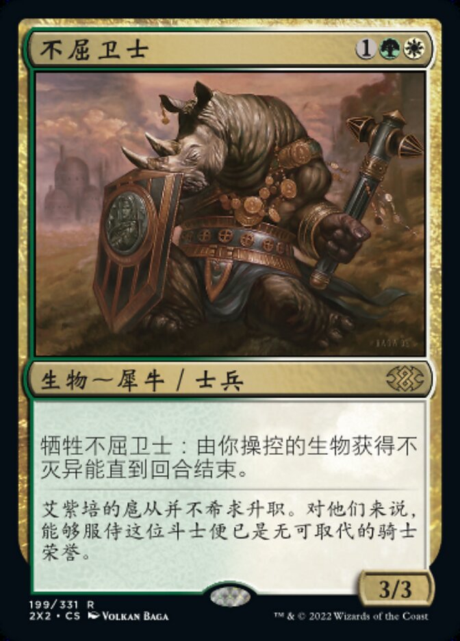 不屈卫士