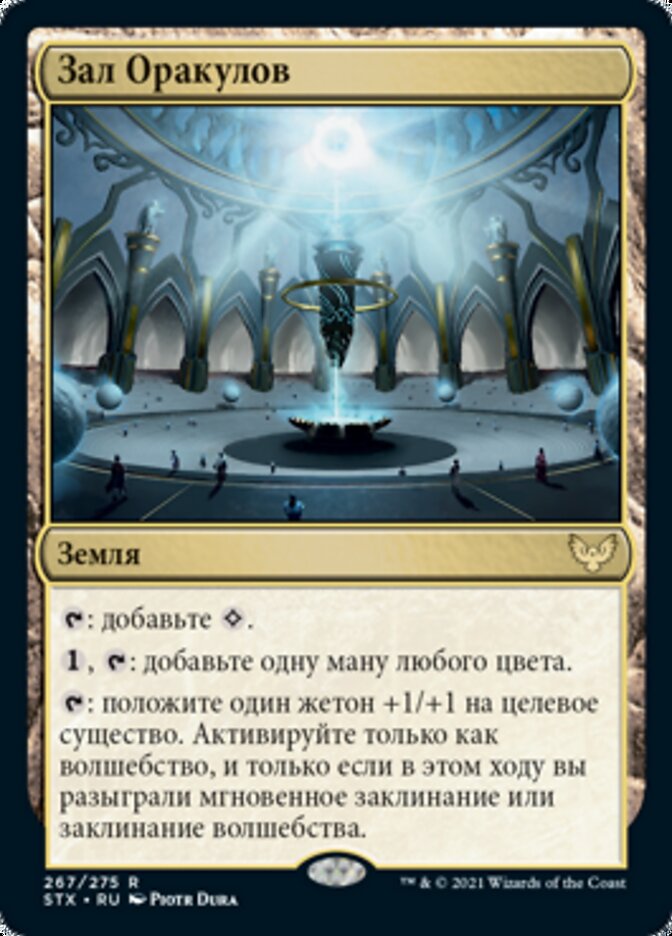 Зал Оракулов