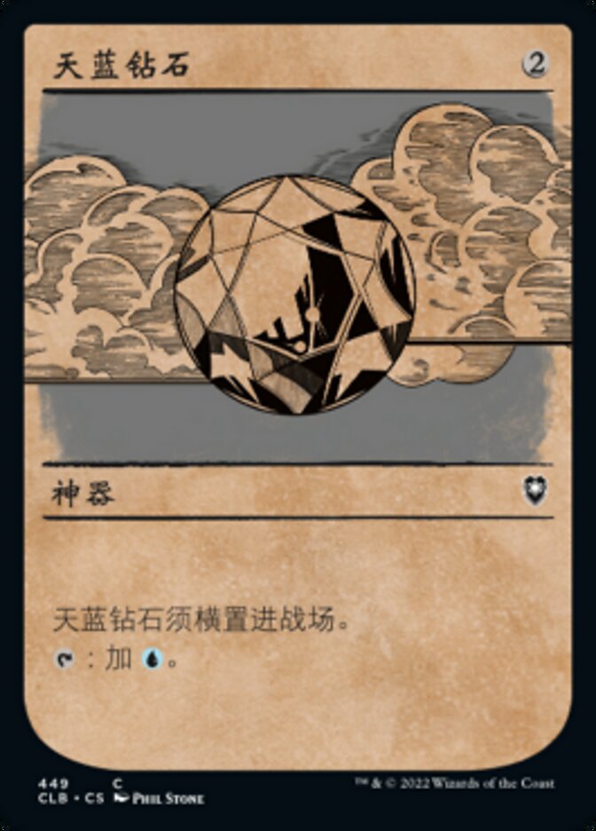 天蓝钻石