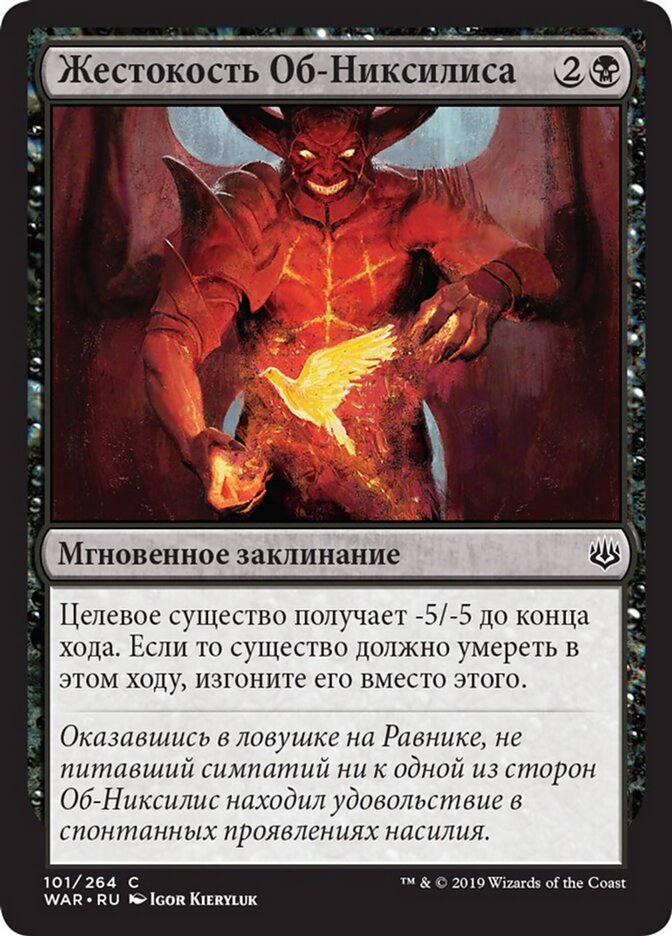 Жестокость Об-Никсилиса