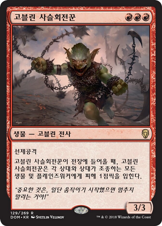 고블린 사슬회전꾼