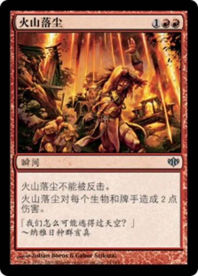 火山落尘