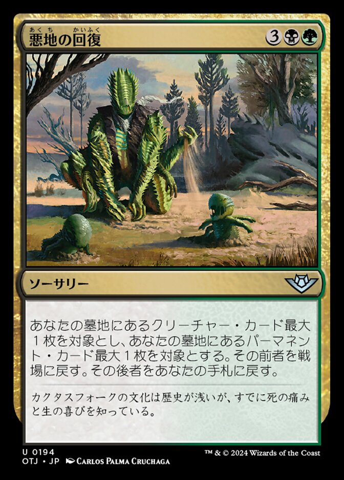 悪地の回復
