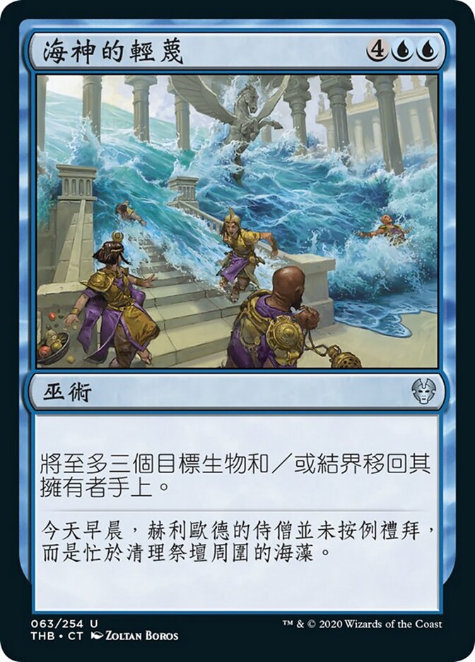 海神的輕蔑