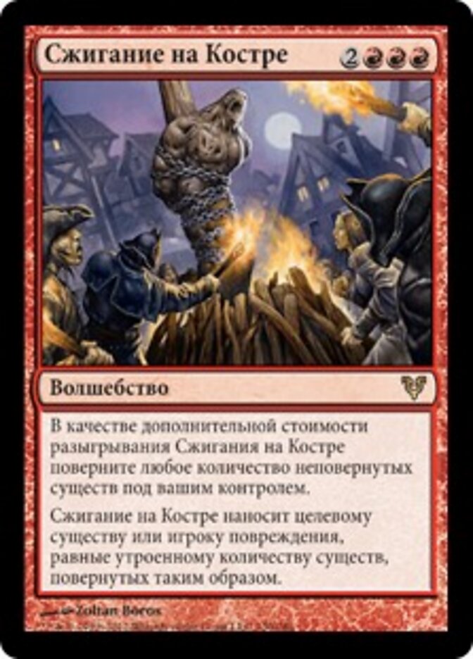 Сжигание на Костре