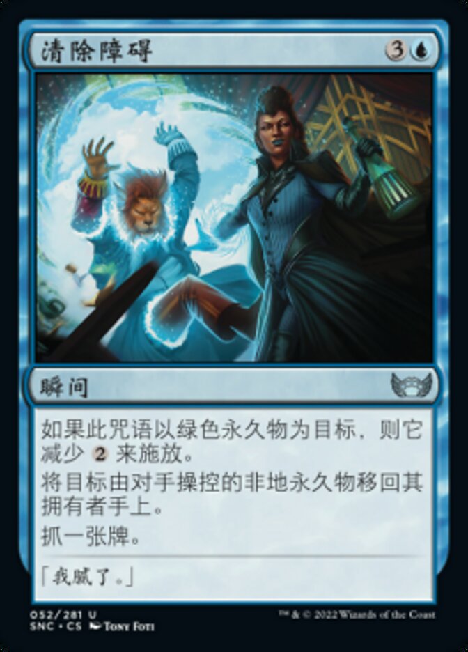 清除障碍