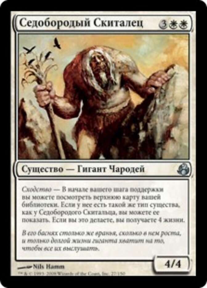 Седобородый Скиталец