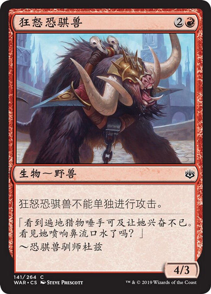 狂怒恐骐兽