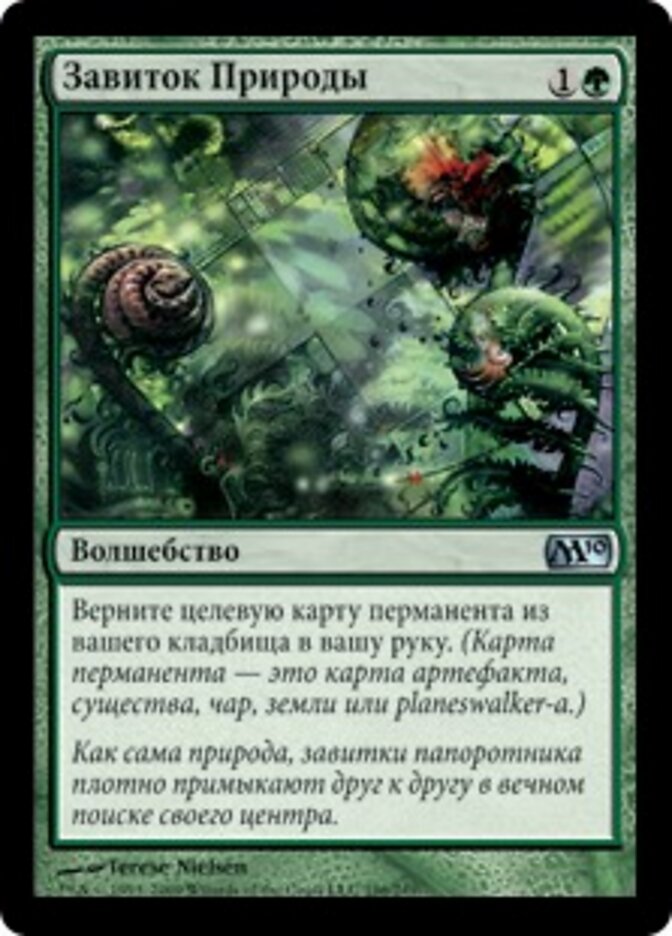 Завиток Природы