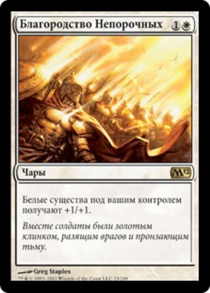 Благородство Непорочных