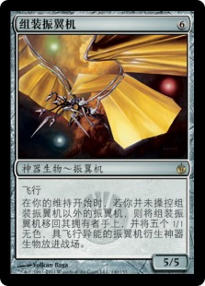 组装振翼机