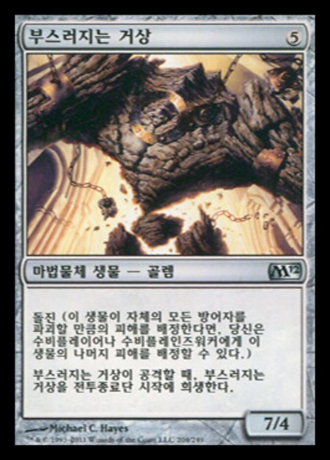 부스러지는 거상