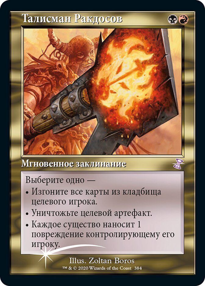 Талисман Ракдосов