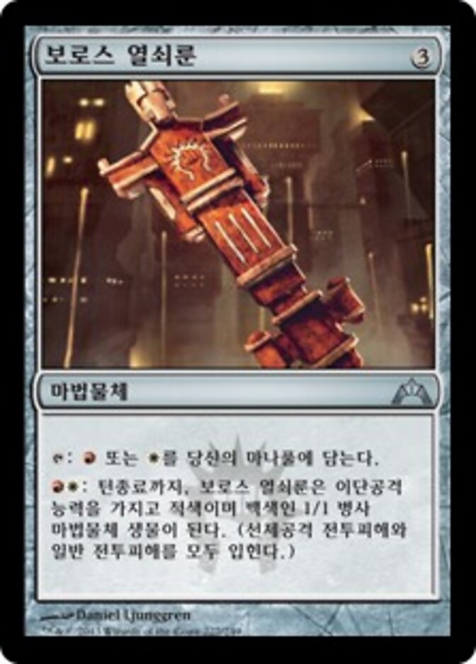 보로스 열쇠룬